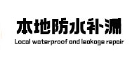 烟台本地防水补漏